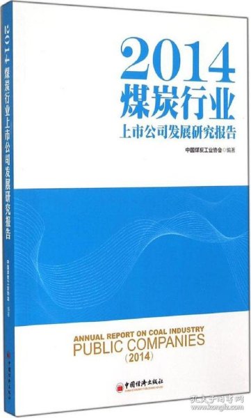 2014煤炭行业上市公司发展研究报告