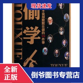 偷學(xué)(富人不說卻默默在做的99件事) 9787509007952