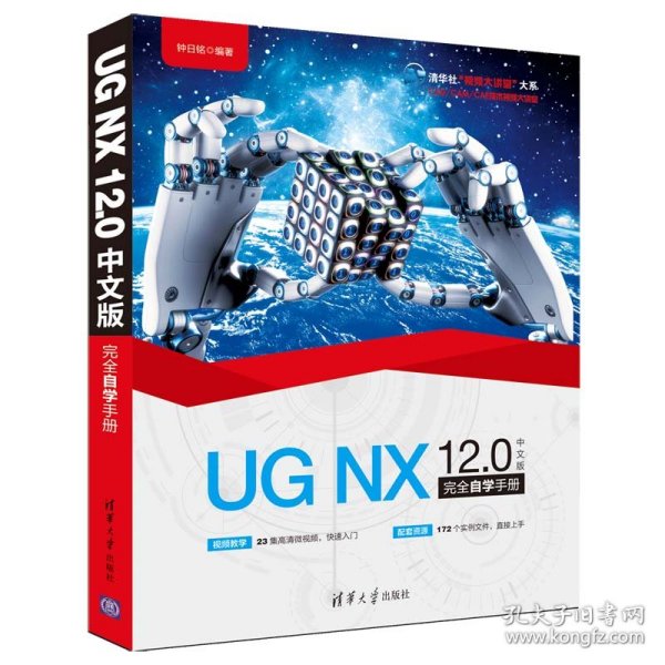 清华社“视频大讲堂”大系CAD/CAM/CAE技术视频大讲堂：UGNX12.0中文版完全自学手册