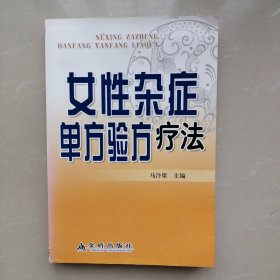 女性杂症单方验方疗法