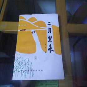 二月里来（诗集）