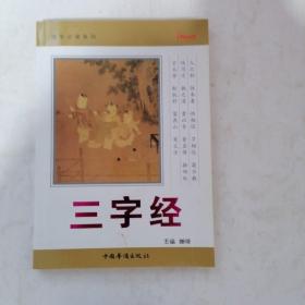 国学必读系列：三字经