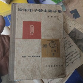 常用电子管电路手册（修订本）