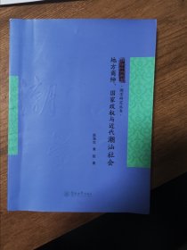 潮学研究丛书：地方商绅、国家政权与近代潮汕社会