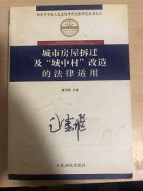 城市房屋拆迁及“城中村”改造的法律适用