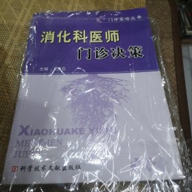 消化科医师门诊决策