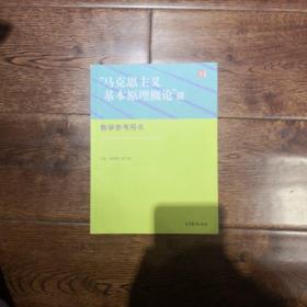 “马克思主义基本原理概论”课教学参考用书