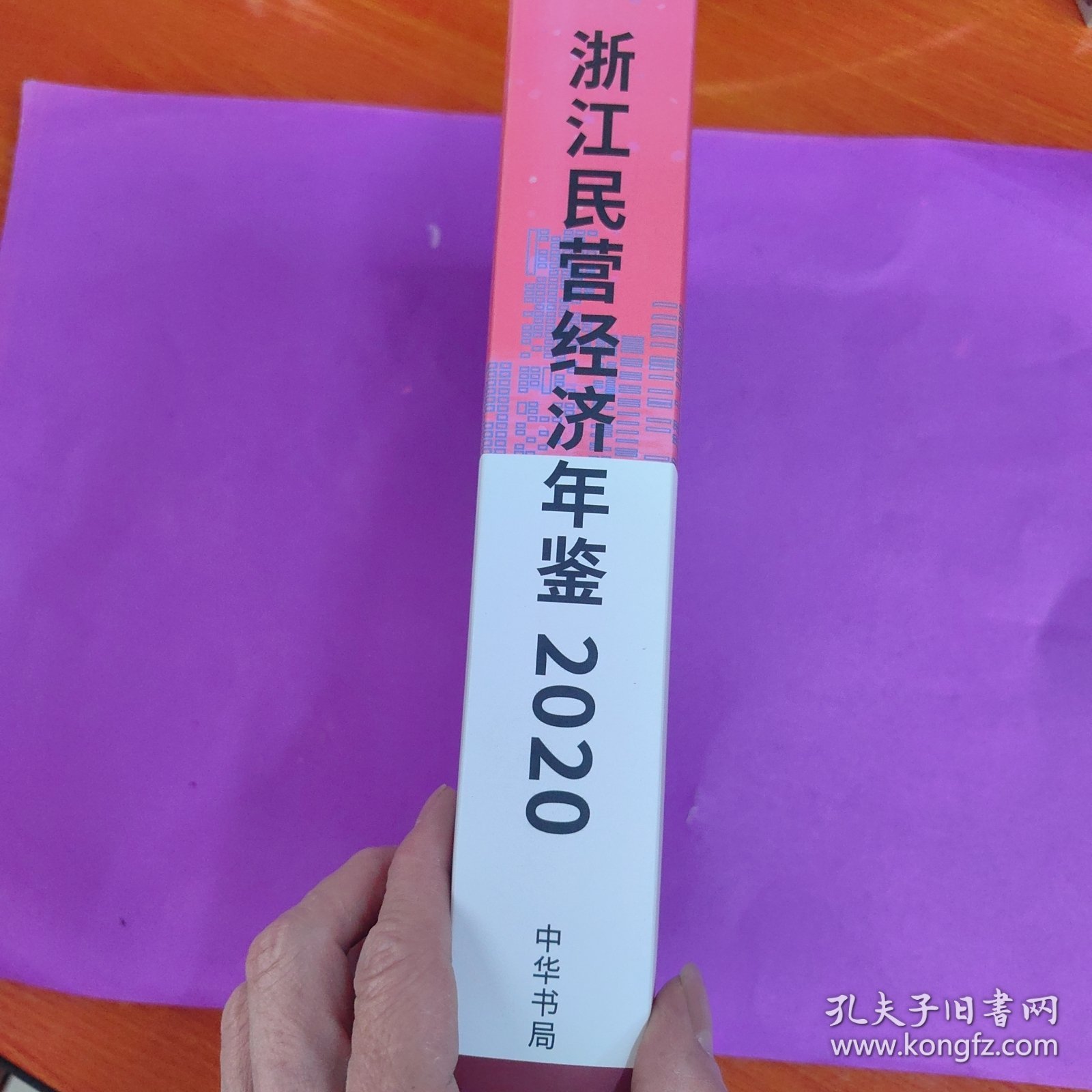 浙江民营经济年鉴