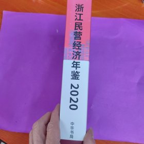 浙江民营经济年鉴