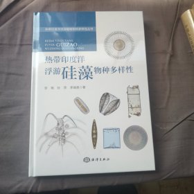 热带印度洋浮游硅藻物种多样性