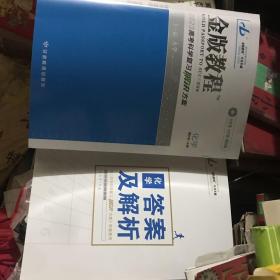 金版教程 高考科学复习解决方案 化学 2023版 、化学答案及解析 2本合售