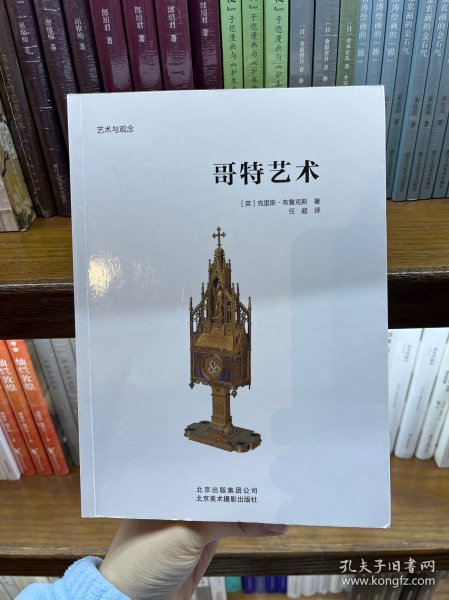 艺术与观念：哥特艺术