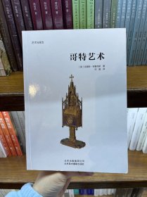 艺术与观念：哥特艺术