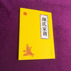 颜氏家训 众阅国学馆双色版