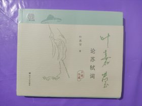 叶嘉莹论苏轼词 正版全新塑封