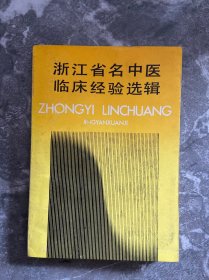 浙江省名中医临床经验选辑.第一辑