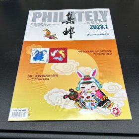 集邮  2023年第1期