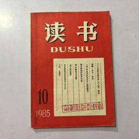 读书 1985年第10期