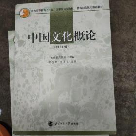 中国文化概论（修订版）