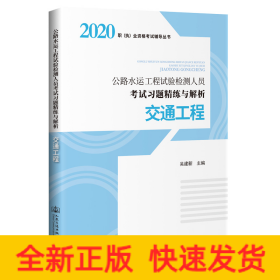 2020公路水运工程试验检测人员考试习题精练与解析 交通工程