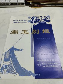 梅兰芳周信芳诞辰100周年纪念演出——霸王别姬