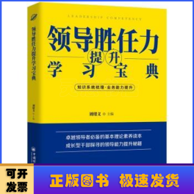 领导胜任力提升学习宝典