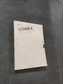 大学演讲录