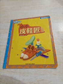 乐智小天地幼幼版 : 小小皮鞋匠