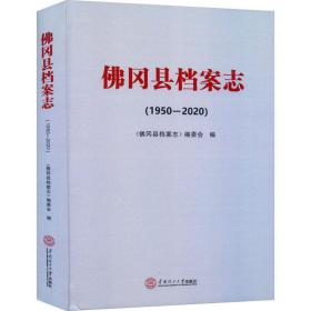 佛冈县档案志(1950-2020) 文秘档案  新华正版