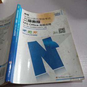 新思路2017版全国计算机等级考试二级教程：MS Office高级应用