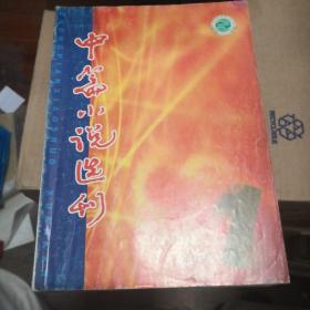 杂志     中篇小说选刊 （2002年第1期）