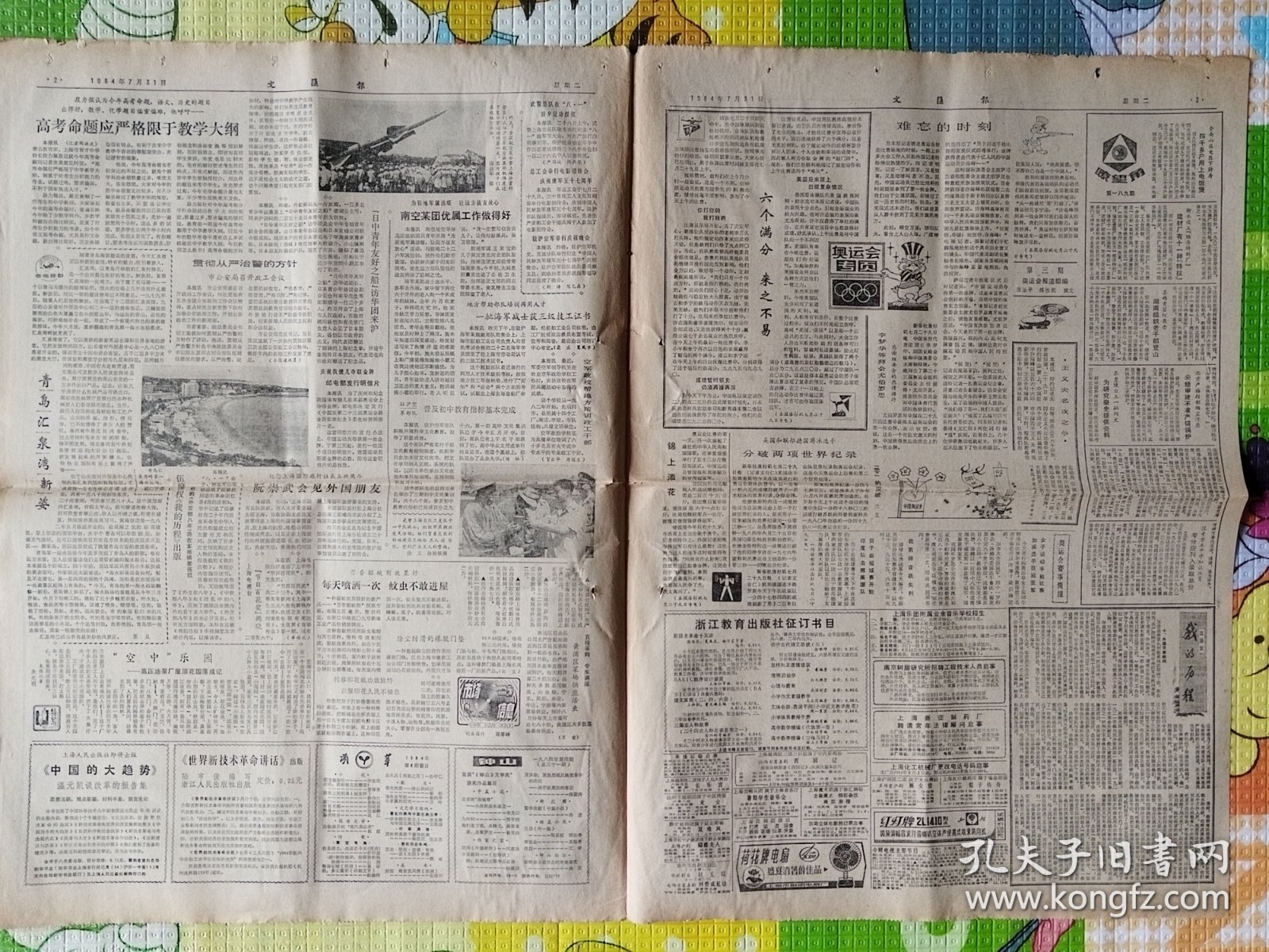 文汇报，1984年7月31日，许海峰为中国夺得第一枚奥运会金牌；零的突破；历史性的突破。1-4版全。存放1-2层。