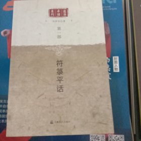 道法平话系列：符箓平话