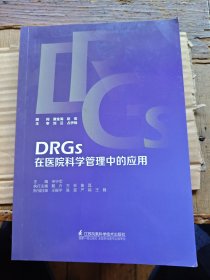 DRGS在医院科学管理中的应用（平装小16开 2019年6月1版1印 有描述有清晰书影供参考）