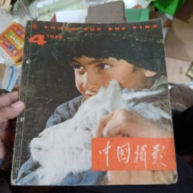 中国摄影 1979年第4期