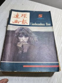 连环画报1984年，5，6，7，9，10，11，12七期。1985年1一12期缺第九期。11期共18册