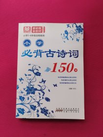 小学必背古诗词150首