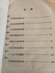 易经国学，地理五诀，白话评注，一版一印，94年出版才印了8000册