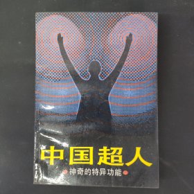 中國超人神奇的特異功能