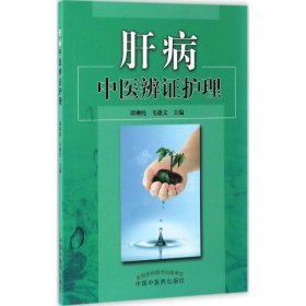 正版新书肝病中医辨护理谭柳纯,毛德文 主编