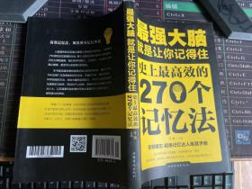 最强大脑：就是让你记得住：史上最高效的270个记忆法（书口处裁剪偏歪点，不影响阅读）