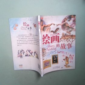 正版书 绘画的故事