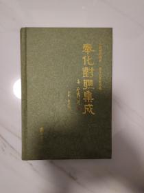 奉化對聯(lián)集成 作者簽贈本