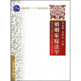 婚姻家庭法學(xué)9787562030652巫昌禎中國政法大學(xué)出版社