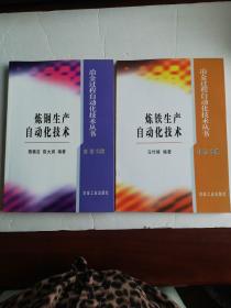 炼铁生产自动化技术（2005年1版1印）（两本合售）
