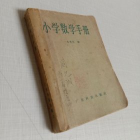 小学数学手册