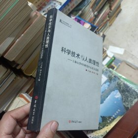 科学技术与人类理性：上海大学STS研究中心论文选集