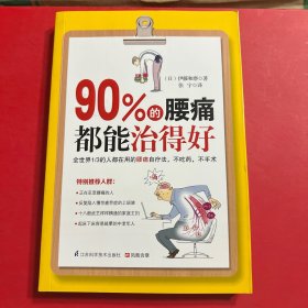 90%的腰痛都能治得好