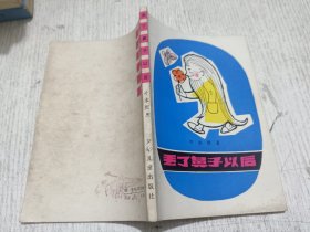 科学幻想小说集：丢了鼻子以后