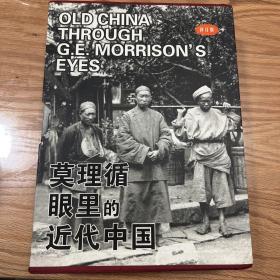 莫理循眼里的近代中国（全三册）